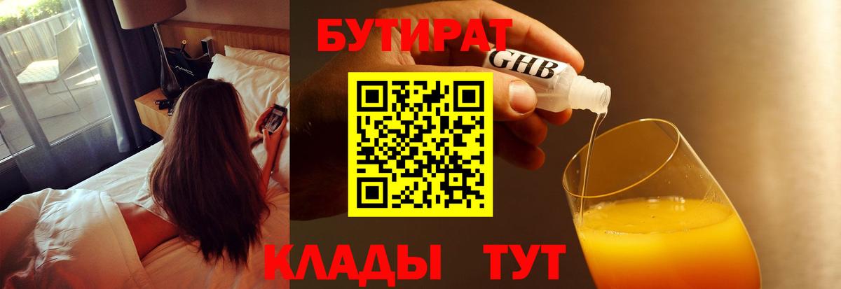 БУТИРАТ оксибутират Ликино-Дулёво