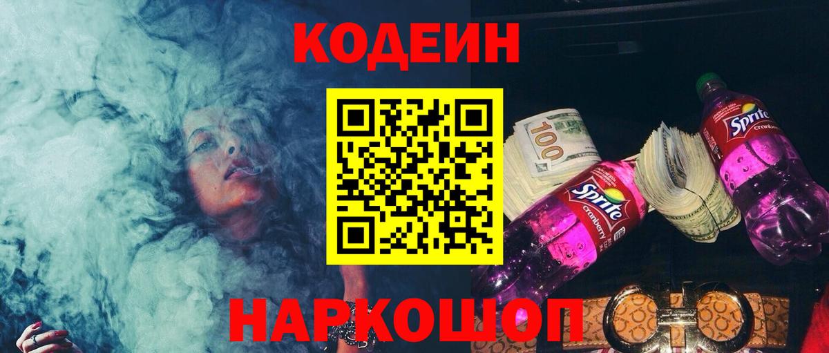 Codein напиток Lean (лин) Ликино-Дулёво