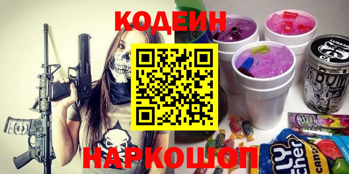 Ликино-Дулёво  Кодеин Purple Drank  Кодеин напиток Lean (лин)  Вход с VPN 